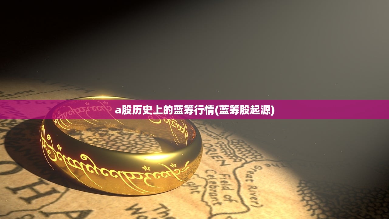 a股历史上的蓝筹行情(蓝筹股起源) a股历史上的蓝筹行情(蓝筹股起源)