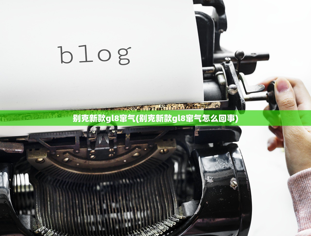 别克新款gl8窜气(别克新款gl8窜气怎么回事) 别克新款gl8窜气(别克新款gl8窜气怎么回事)