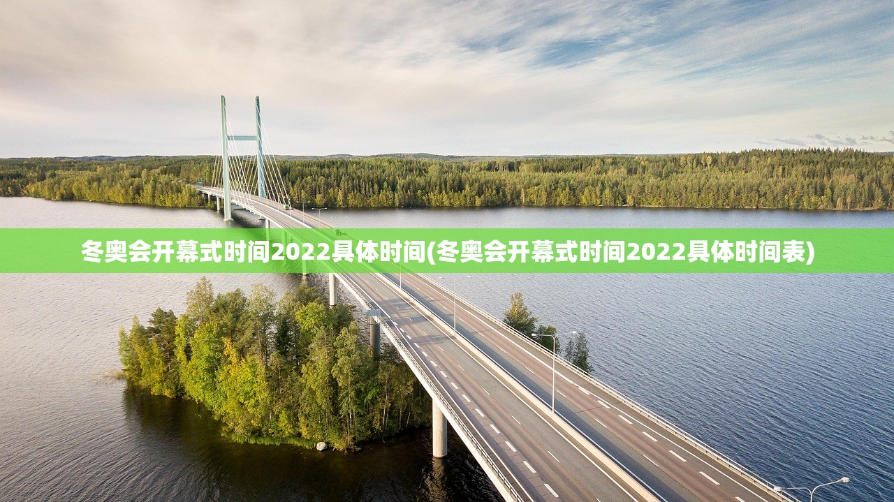 冬奥会开幕式时间2022具体时间(冬奥会开幕式时间2022具体时间表) 冬奥会开幕式时间2022具体时间(冬奥会开幕式时间2022具体时间表)