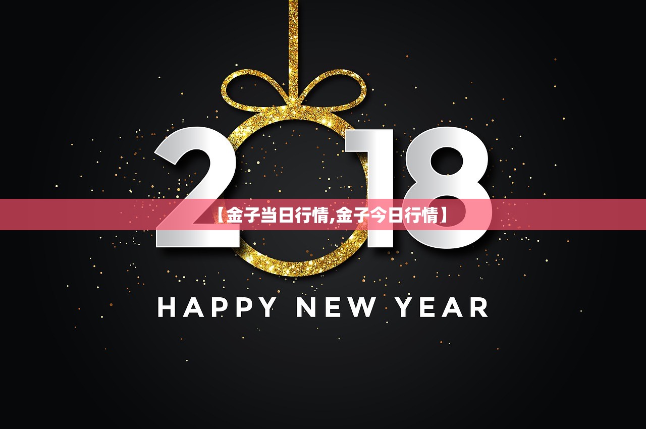 【金子当日行情,金子今日行情】
