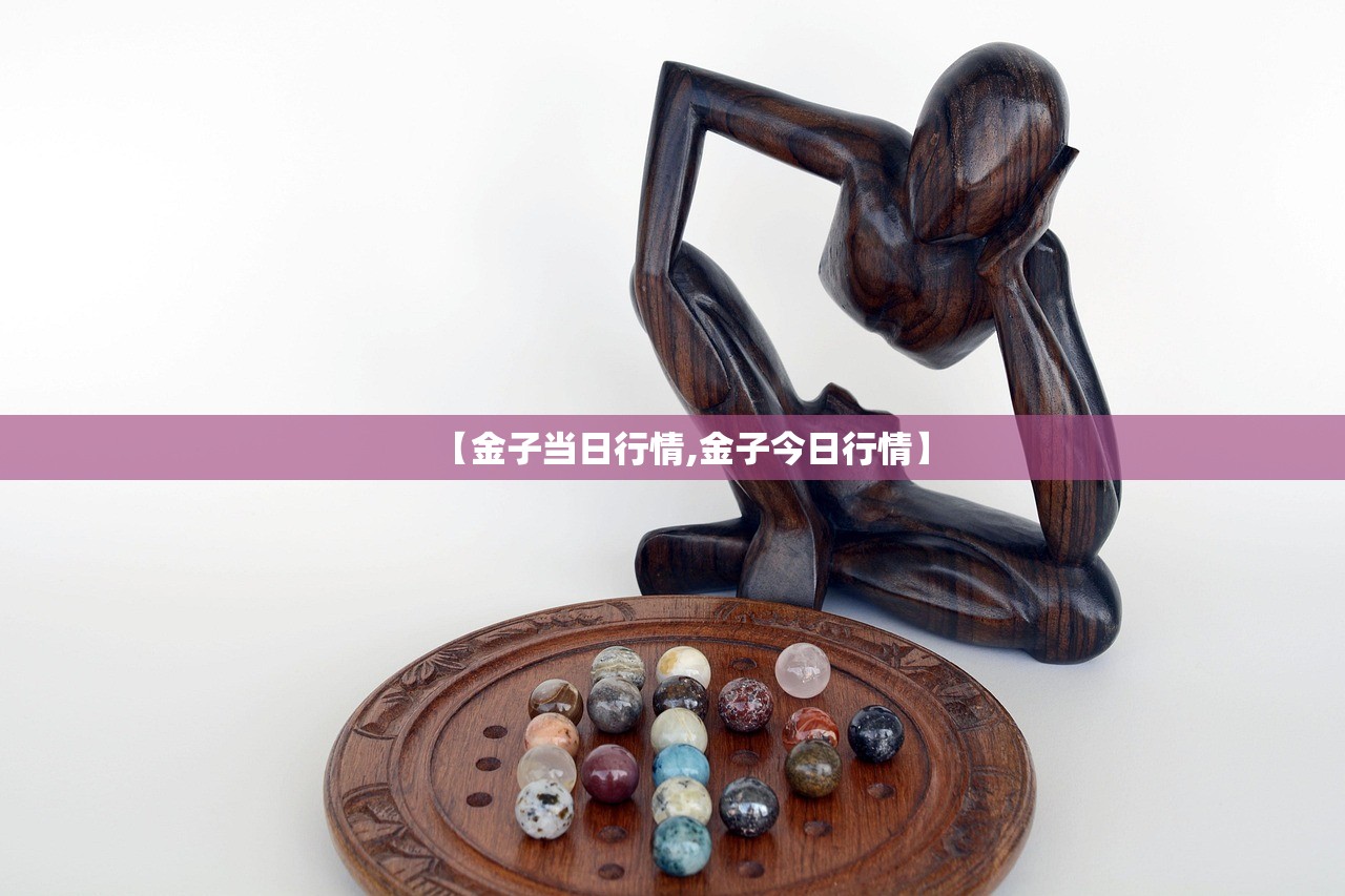 【金子当日行情,金子今日行情】 【金子当日行情,金子今日行情】