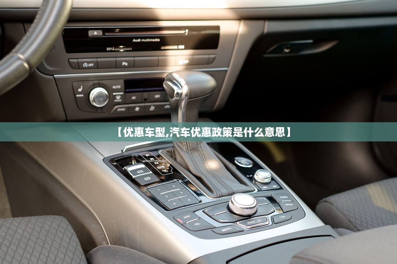 【优惠车型,汽车优惠政策是什么意思】