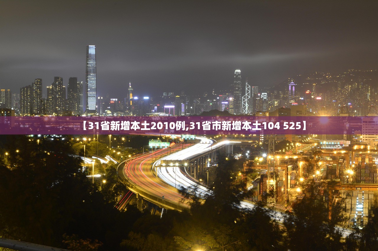 【31省新增本土2010例,31省市新增本土104 525】 【31省新增本土2010例,31省市新增本土104 525】