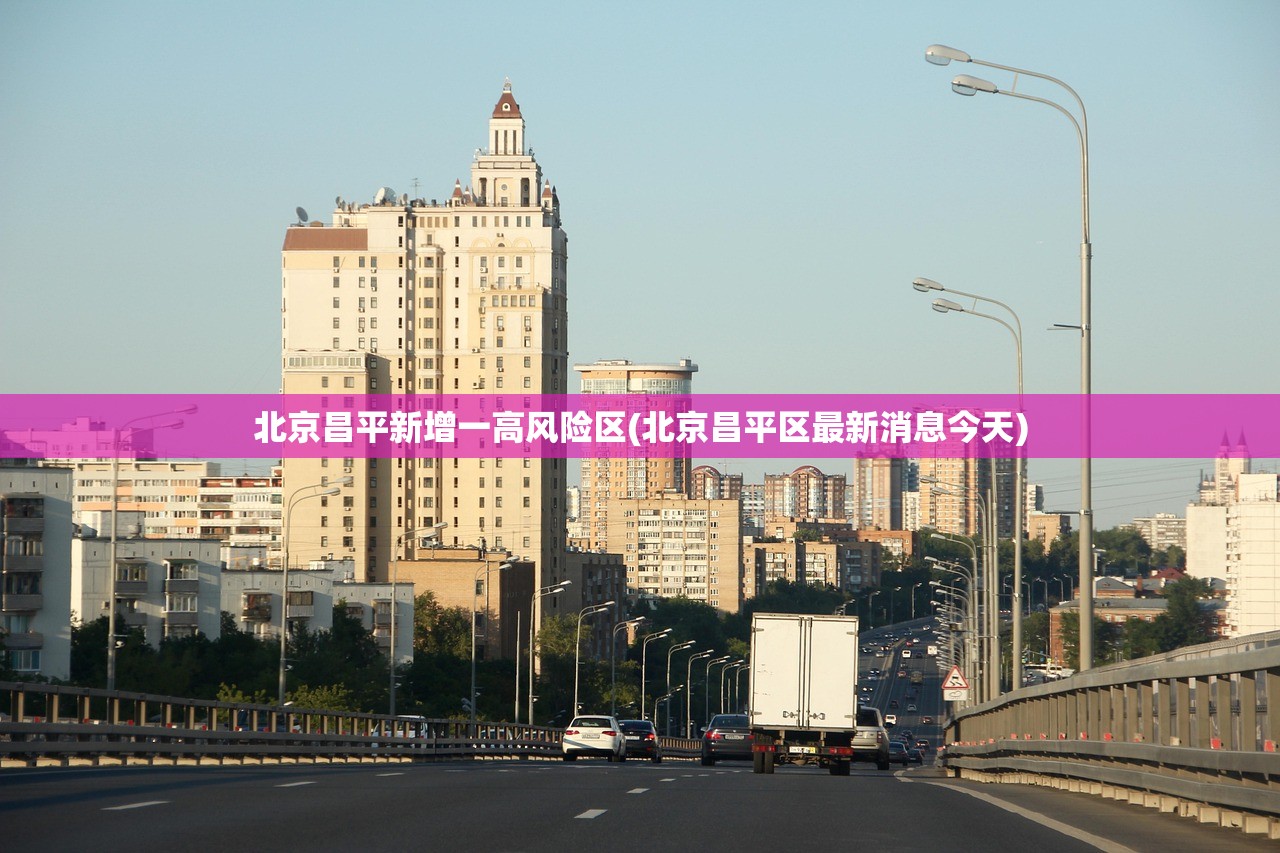 北京昌平新增一高风险区(北京昌平区最新消息今天) 北京昌平新增一高风险区(北京昌平区最新消息今天)