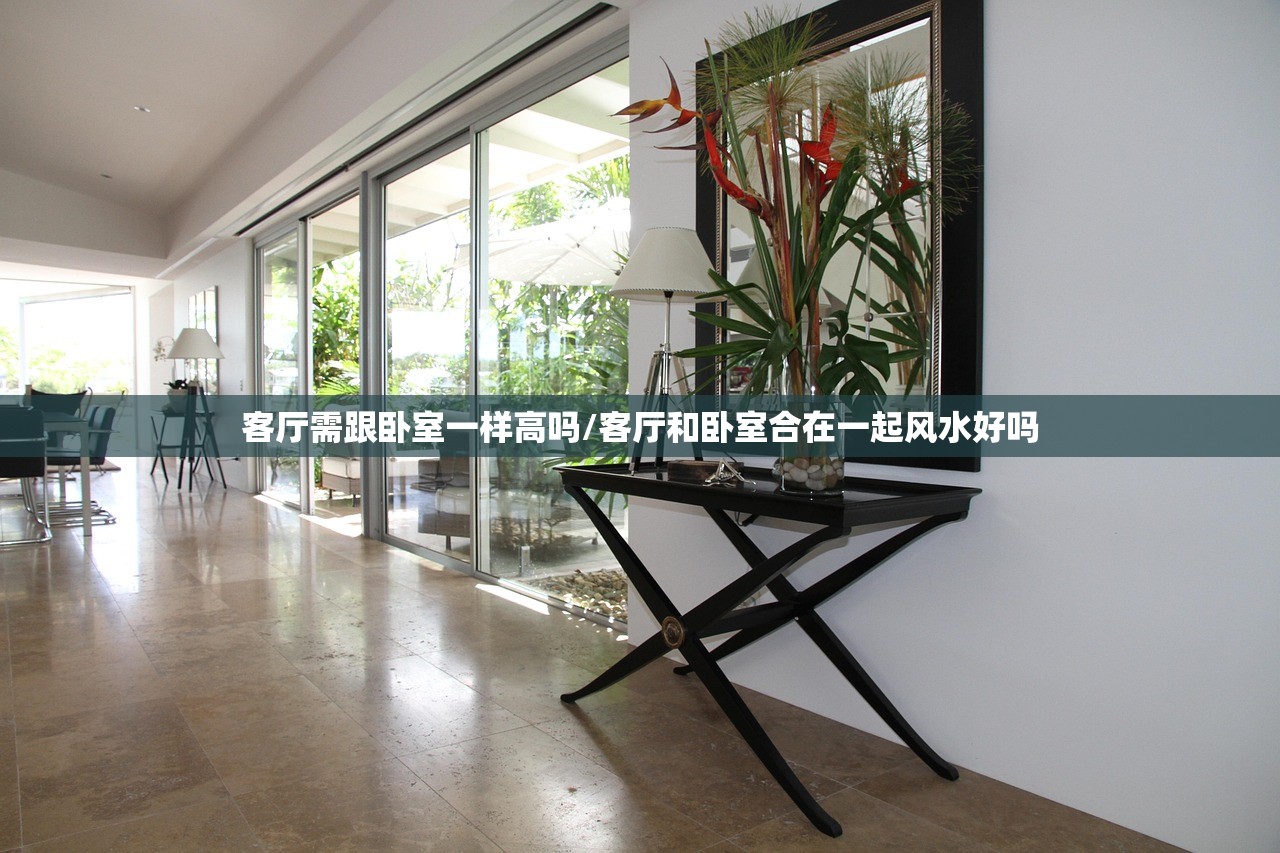 客厅需跟卧室一样高吗/客厅和卧室合在一起风水好吗 客厅需跟卧室一样高吗/客厅和卧室合在一起风水好吗