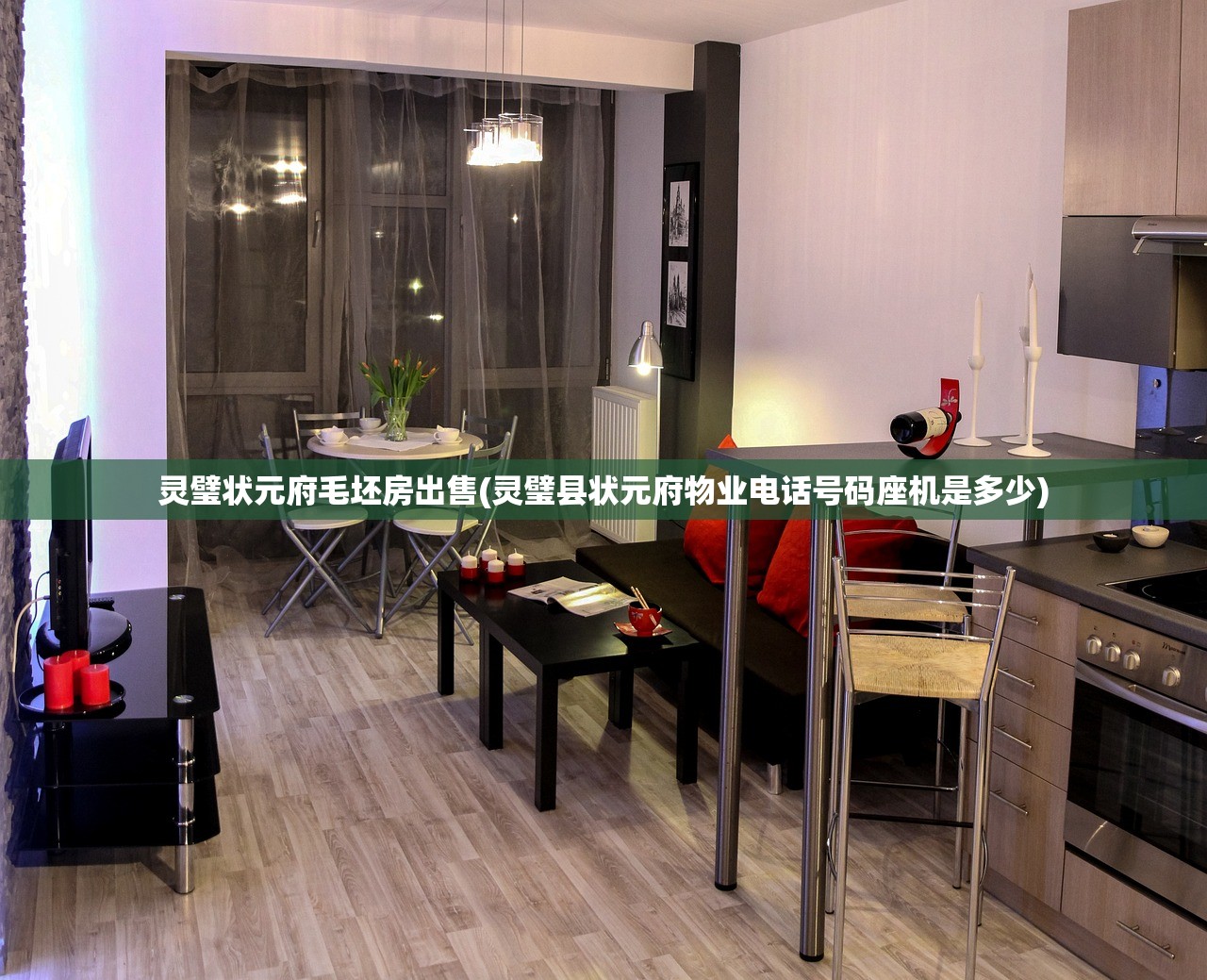 灵璧状元府毛坯房出售(灵璧县状元府物业电话号码座机是多少) 灵璧状元府毛坯房出售(灵璧县状元府物业电话号码座机是多少)