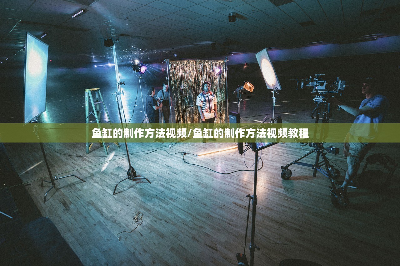 鱼缸的制作方法视频/鱼缸的制作方法视频教程 鱼缸的制作方法视频/鱼缸的制作方法视频教程