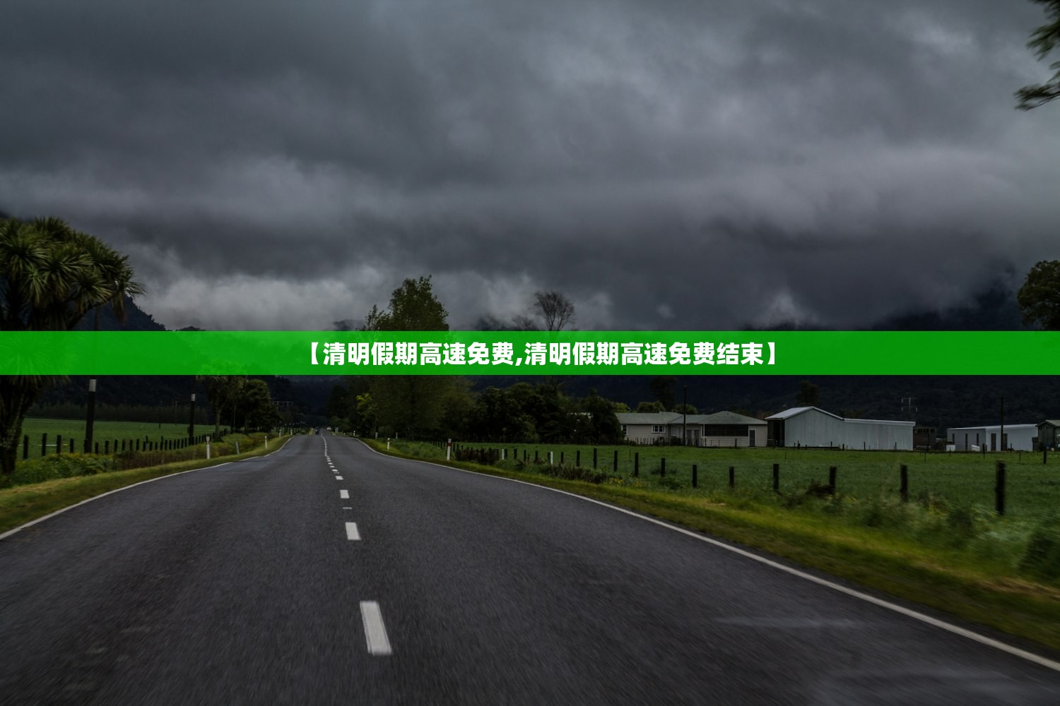 【清明假期高速免费,清明假期高速免费结束】 【清明假期高速免费,清明假期高速免费结束】