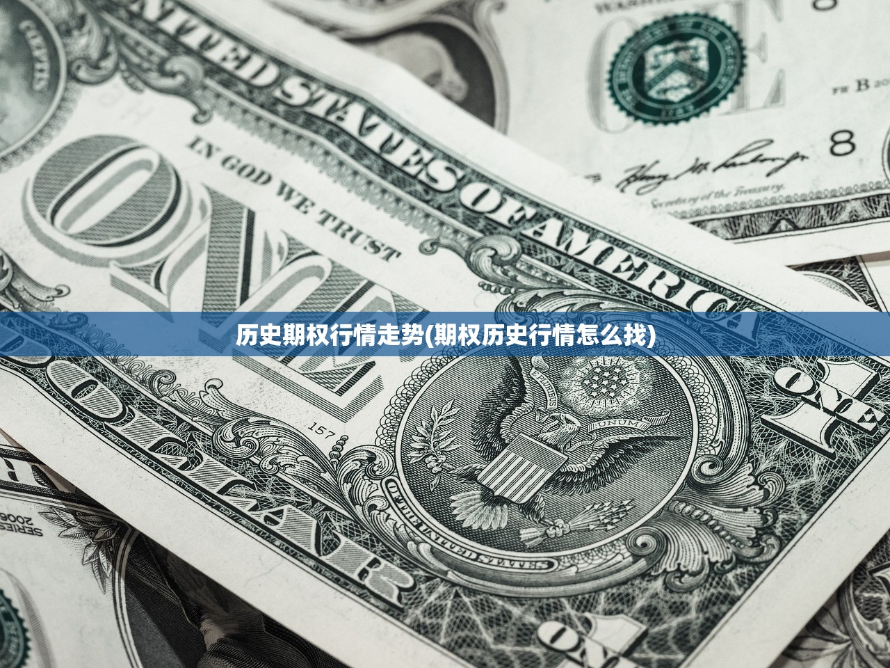历史期权行情走势(期权历史行情怎么找) 历史期权行情走势(期权历史行情怎么找)