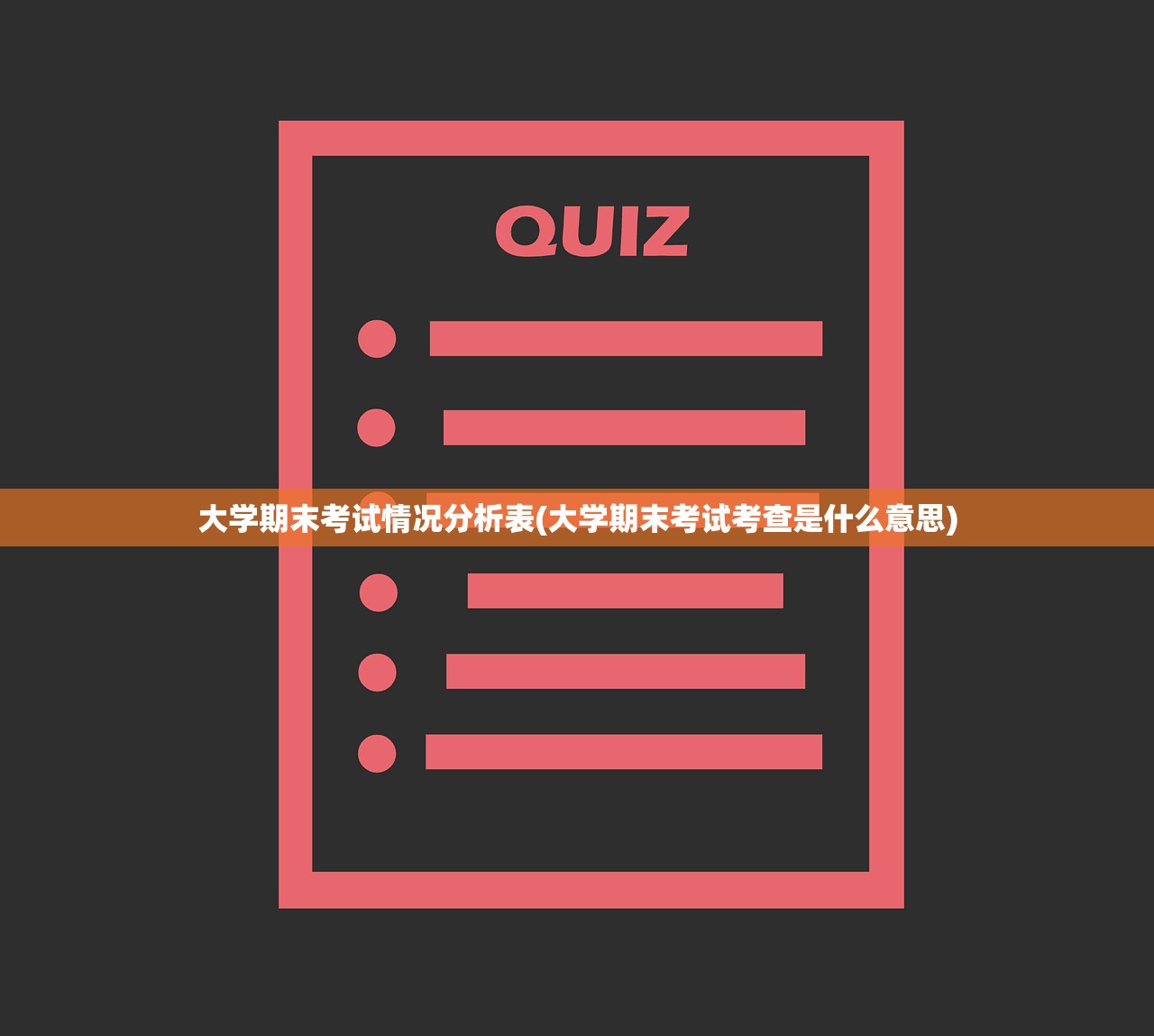 大学期末考试情况分析表(大学期末考试考查是什么意思) 大学期末考试情况分析表(大学期末考试考查是什么意思)