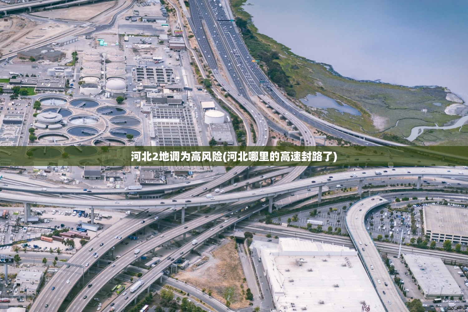 河北2地调为高风险(河北哪里的高速封路了)