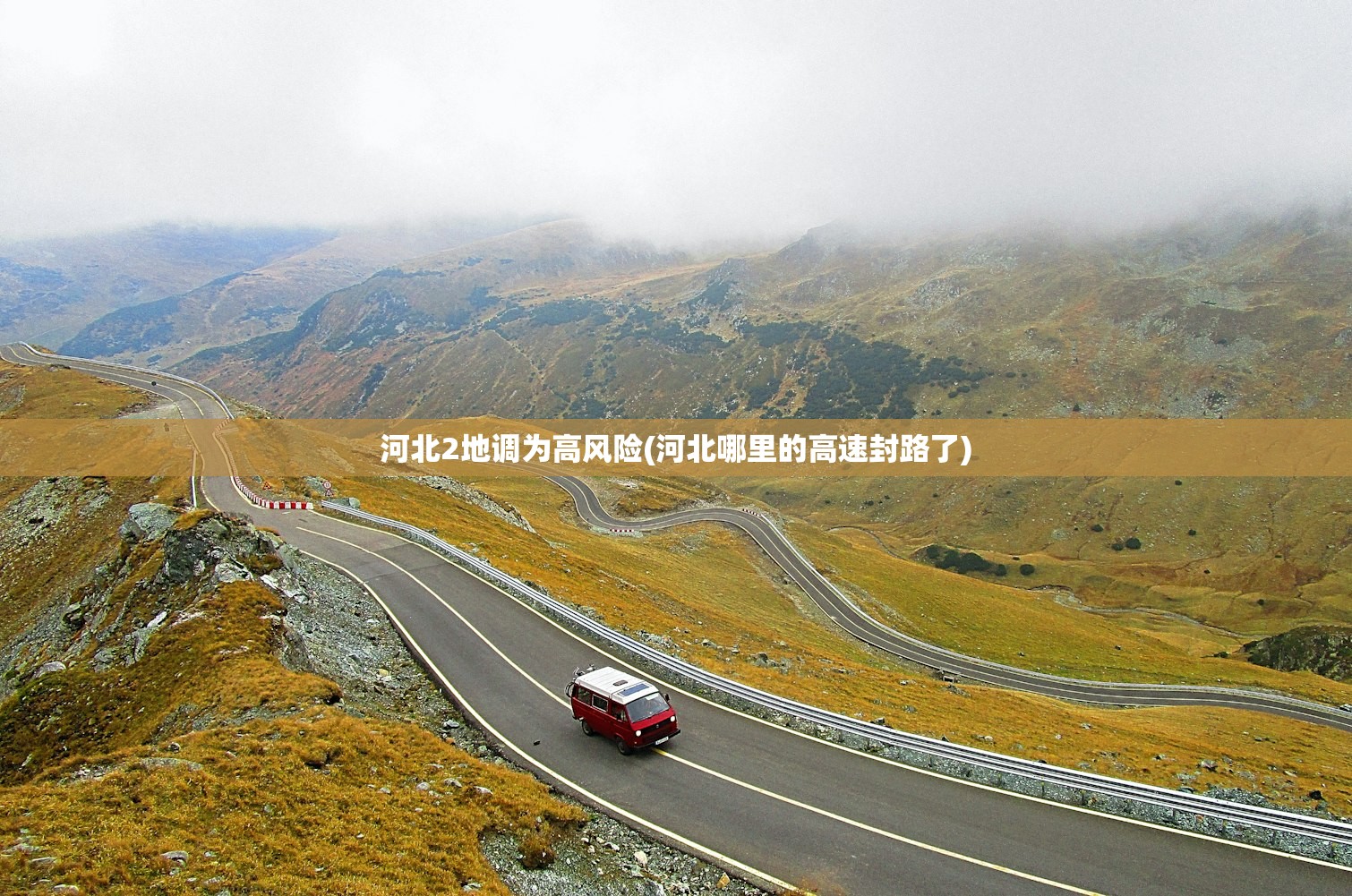 河北2地调为高风险(河北哪里的高速封路了) 河北2地调为高风险(河北哪里的高速封路了)