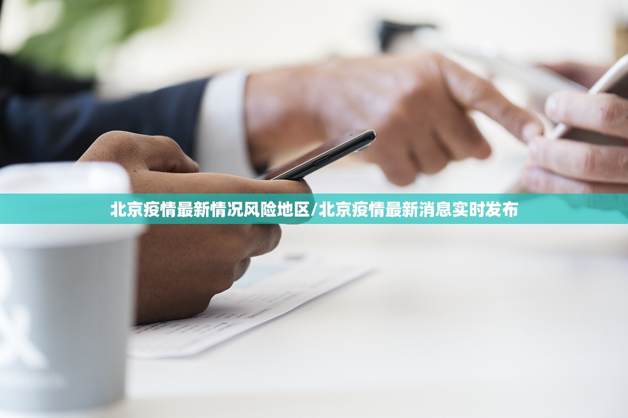 北京疫情最新情况风险地区/北京疫情最新消息实时发布 北京疫情最新情况风险地区/北京疫情最新消息实时发布