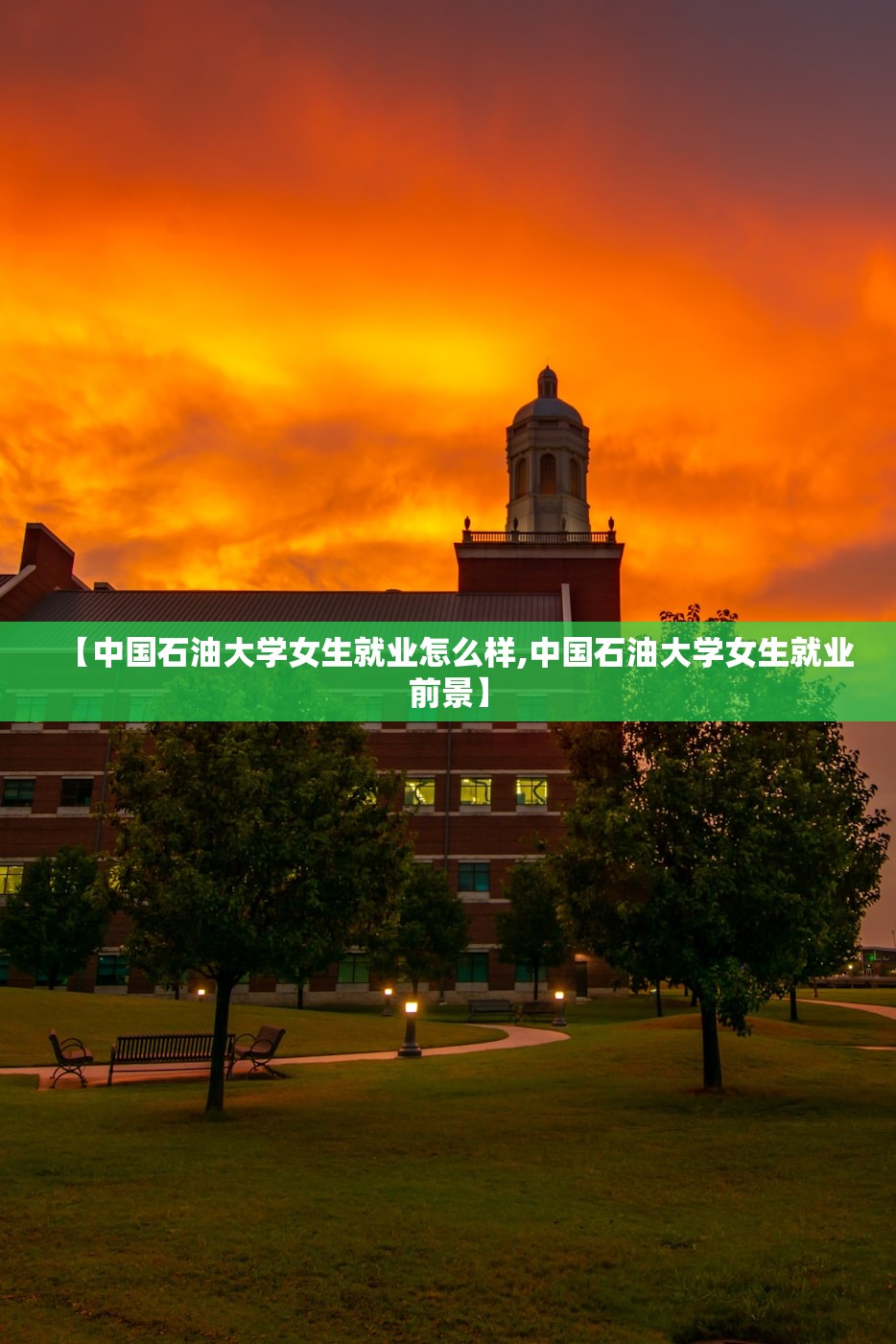 【中国石油大学女生就业怎么样,中国石油大学女生就业前景】 【中国石油大学女生就业怎么样,中国石油大学女生就业前景】