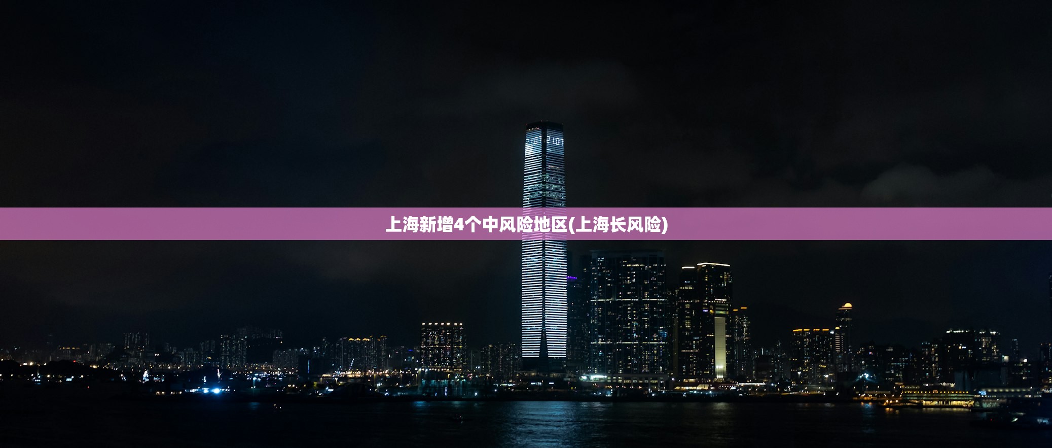 上海新增4个中风险地区(上海长风险) 上海新增4个中风险地区(上海长风险)