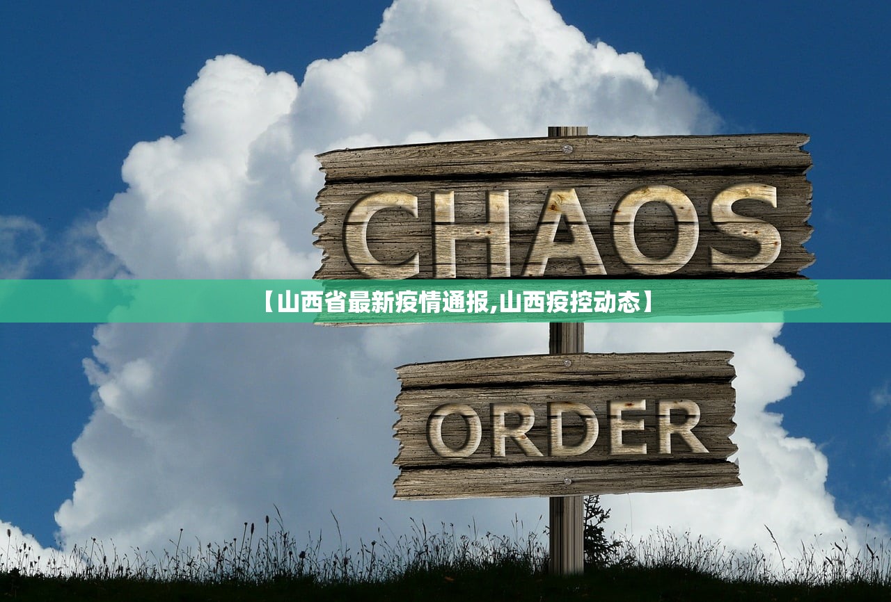 【山西省最新疫情通报,山西疫控动态】 【山西省最新疫情通报,山西疫控动态】