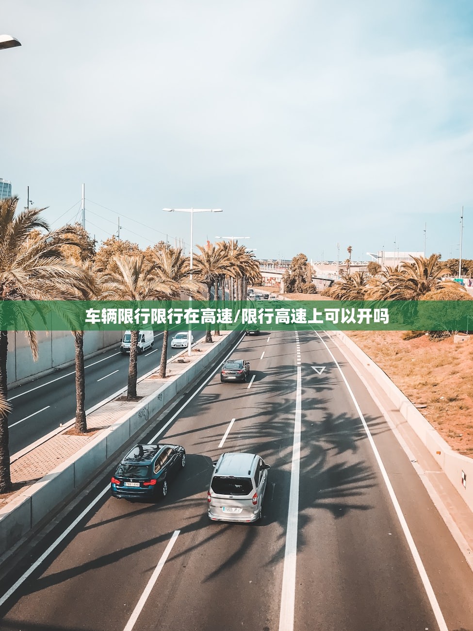 车辆限行限行在高速/限行高速上可以开吗