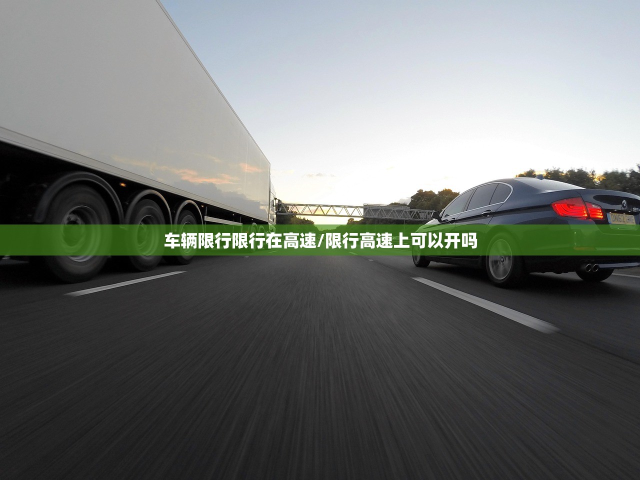 车辆限行限行在高速/限行高速上可以开吗