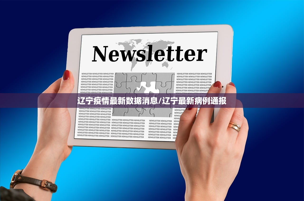 辽宁疫情最新数据消息/辽宁最新病例通报