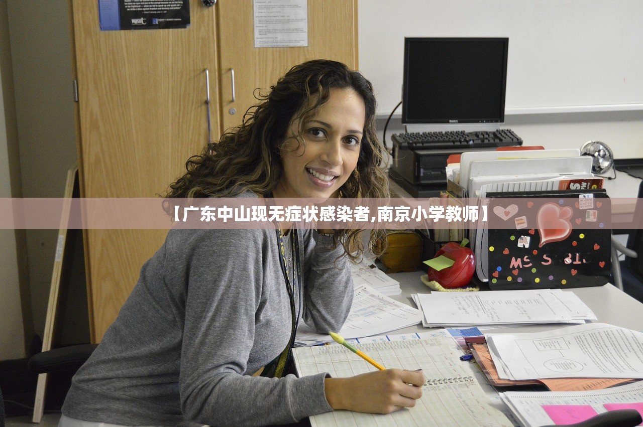 【广东中山现无症状感染者,南京小学教师】 【广东中山现无症状感染者,南京小学教师】