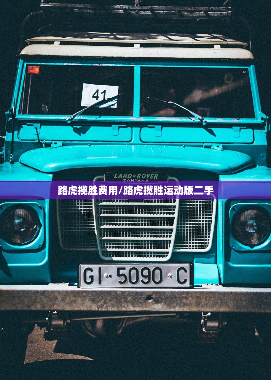 路虎揽胜费用/路虎揽胜运动版二手 路虎揽胜费用/路虎揽胜运动版二手