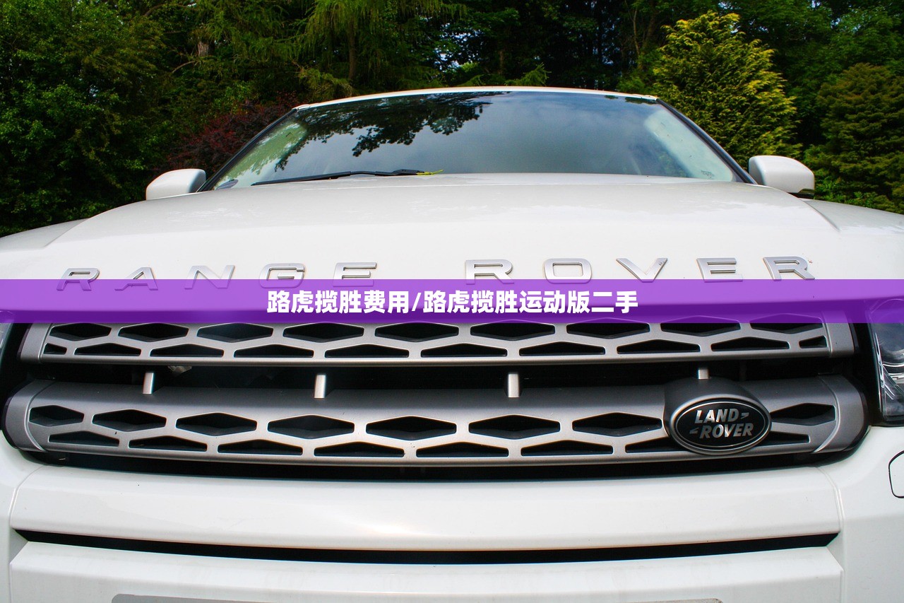路虎揽胜费用/路虎揽胜运动版二手 路虎揽胜费用/路虎揽胜运动版二手