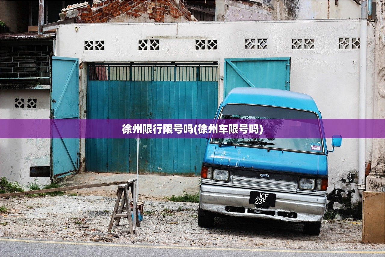 徐州限行限号吗(徐州车限号吗)