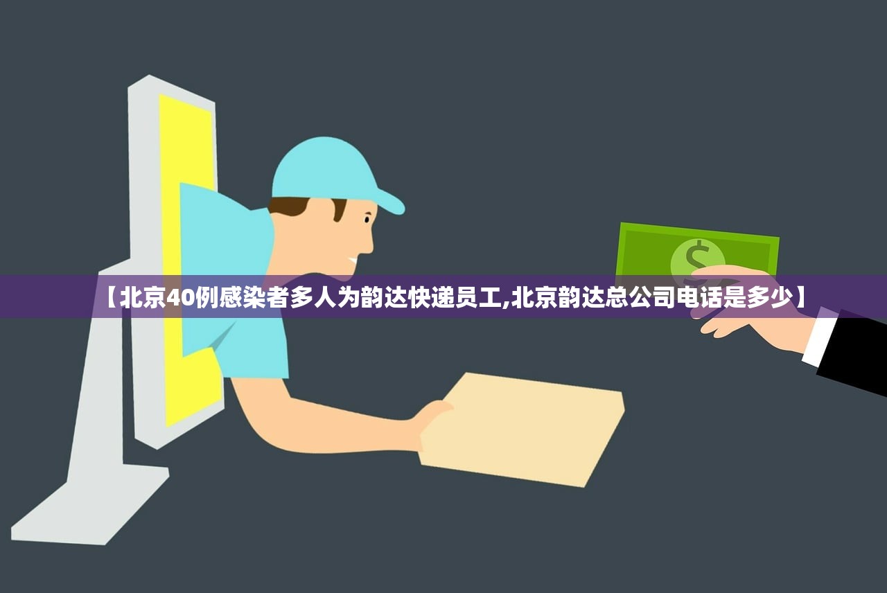 【北京40例感染者多人为韵达快递员工,北京韵达总公司电话是多少】 【北京40例感染者多人为韵达快递员工,北京韵达总公司电话是多少】