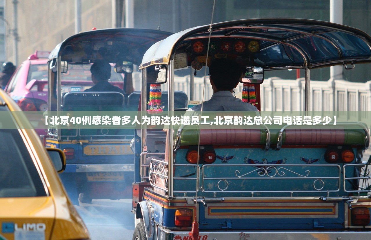 【北京40例感染者多人为韵达快递员工,北京韵达总公司电话是多少】 【北京40例感染者多人为韵达快递员工,北京韵达总公司电话是多少】