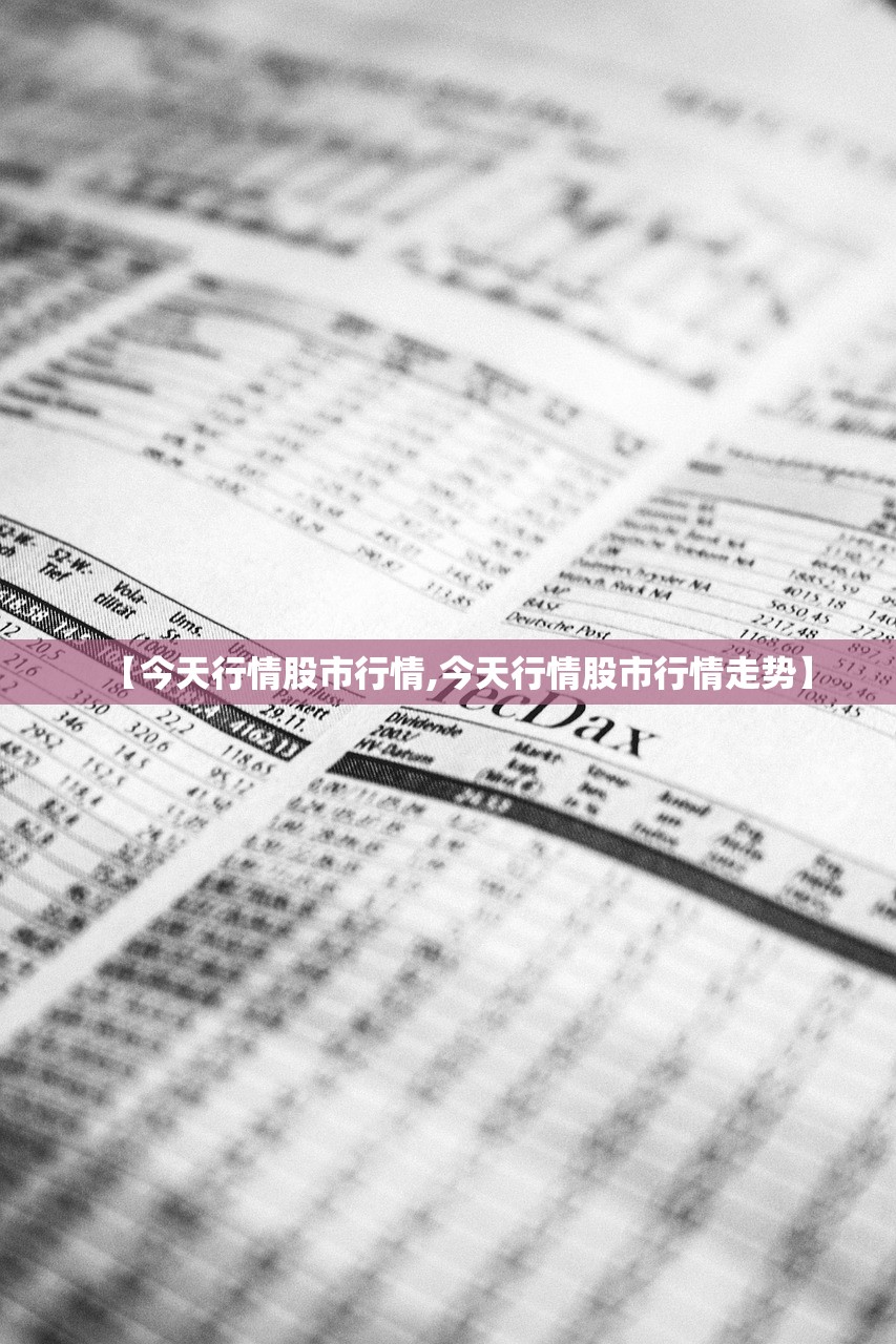【今天行情股市行情,今天行情股市行情走势】