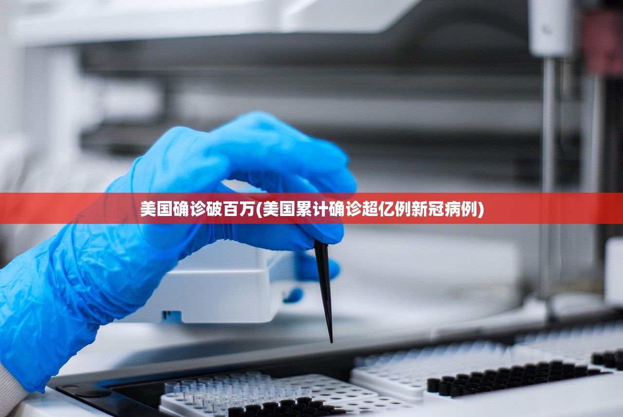 美国确诊破百万(美国累计确诊超亿例新冠病例)
