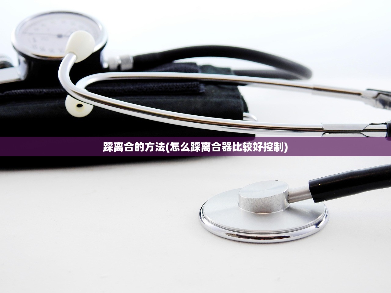 踩离合的方法(怎么踩离合器比较好控制)
