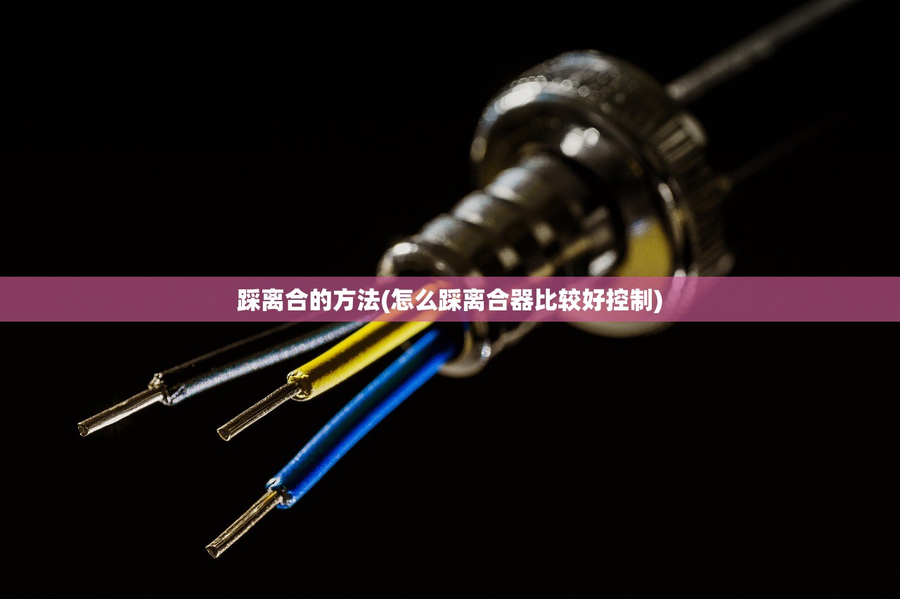 踩离合的方法(怎么踩离合器比较好控制) 踩离合的方法(怎么踩离合器比较好控制)