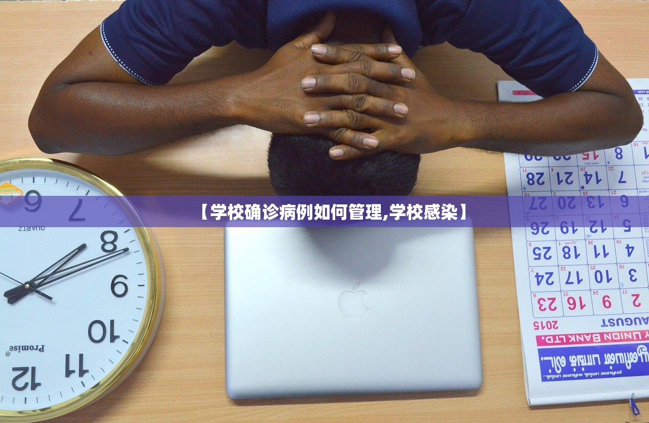 【学校确诊病例如何管理,学校感染】 【学校确诊病例如何管理,学校感染】