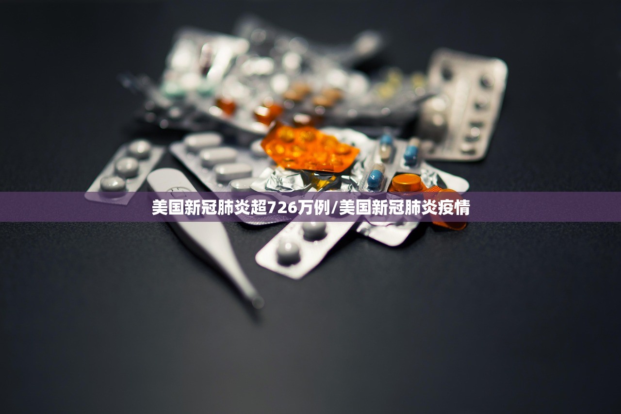 美国新冠肺炎超726万例/美国新冠肺炎疫情