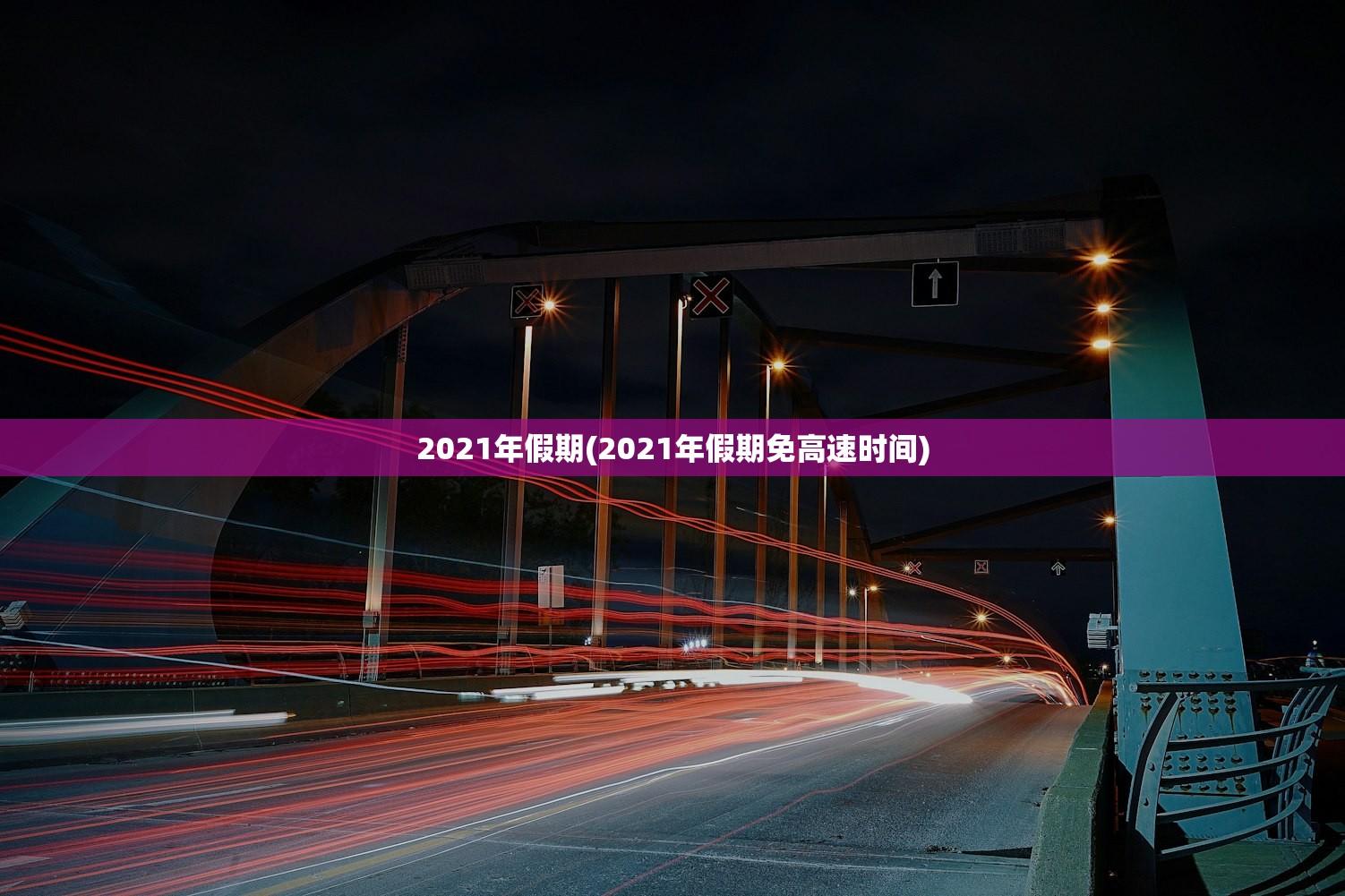2021年假期(2021年假期免高速时间) 2021年假期(2021年假期免高速时间)
