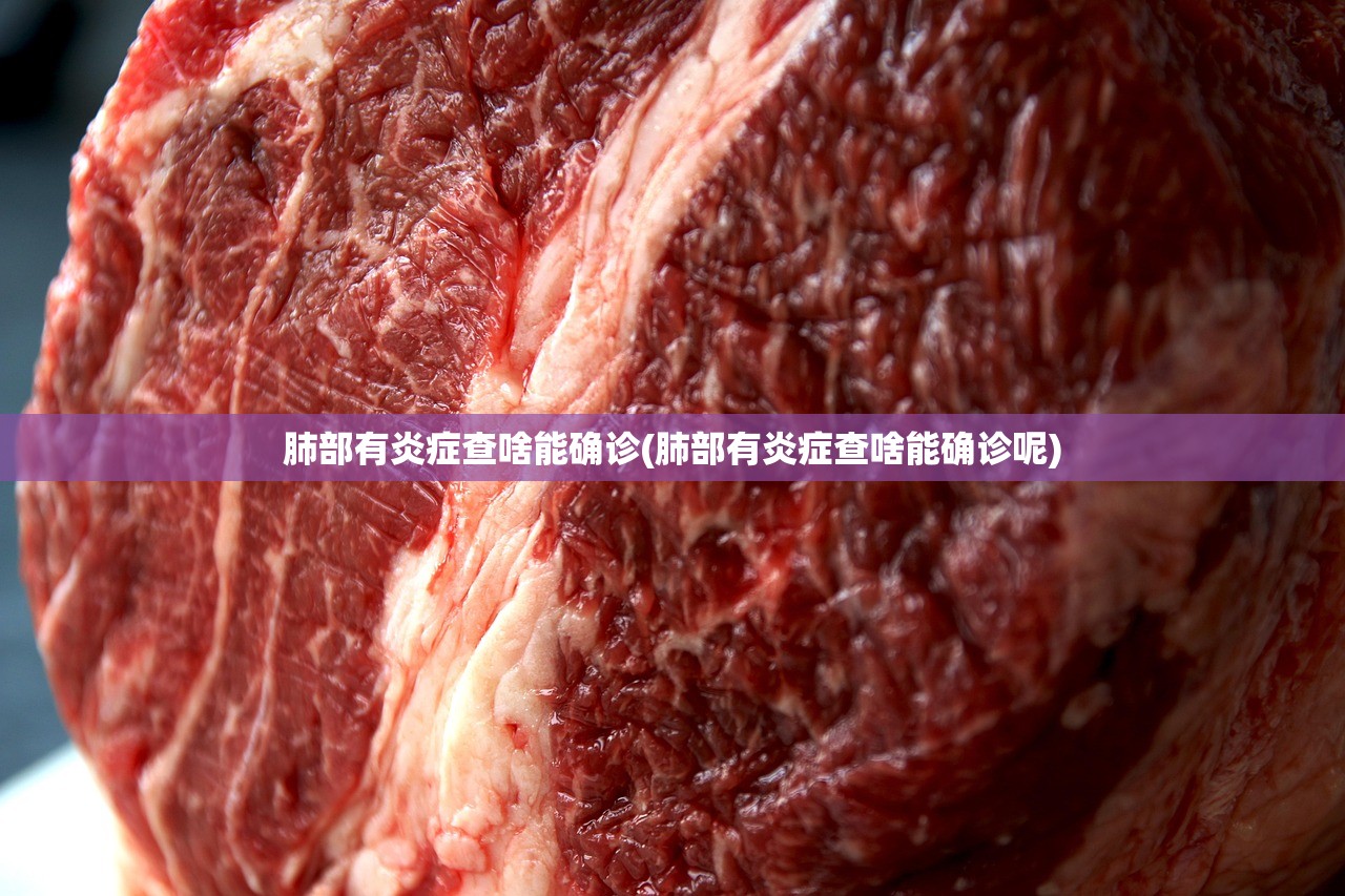 肺部有炎症查啥能确诊(肺部有炎症查啥能确诊呢) 肺部有炎症查啥能确诊(肺部有炎症查啥能确诊呢)
