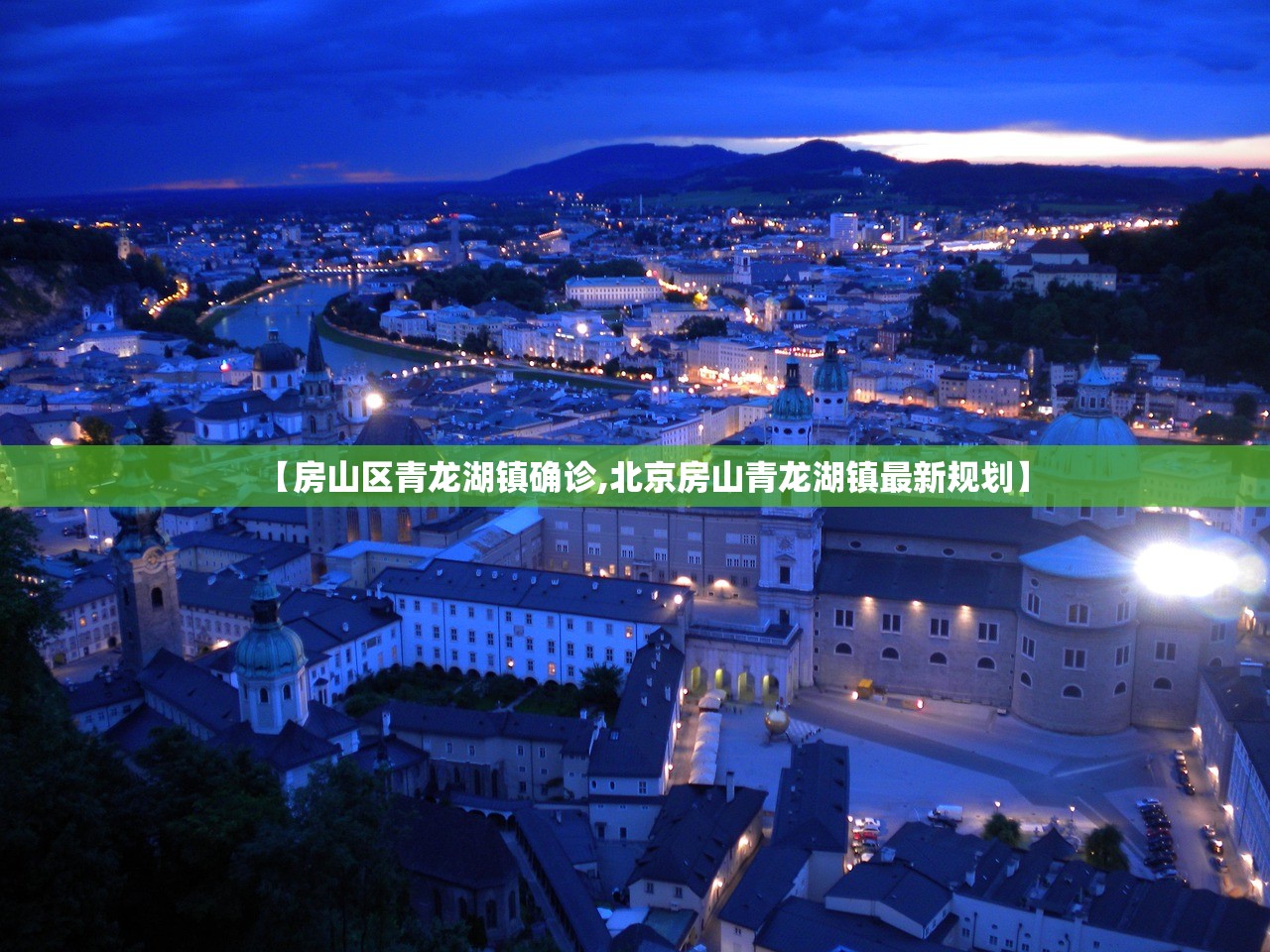 【房山区青龙湖镇确诊,北京房山青龙湖镇最新规划】 【房山区青龙湖镇确诊,北京房山青龙湖镇最新规划】