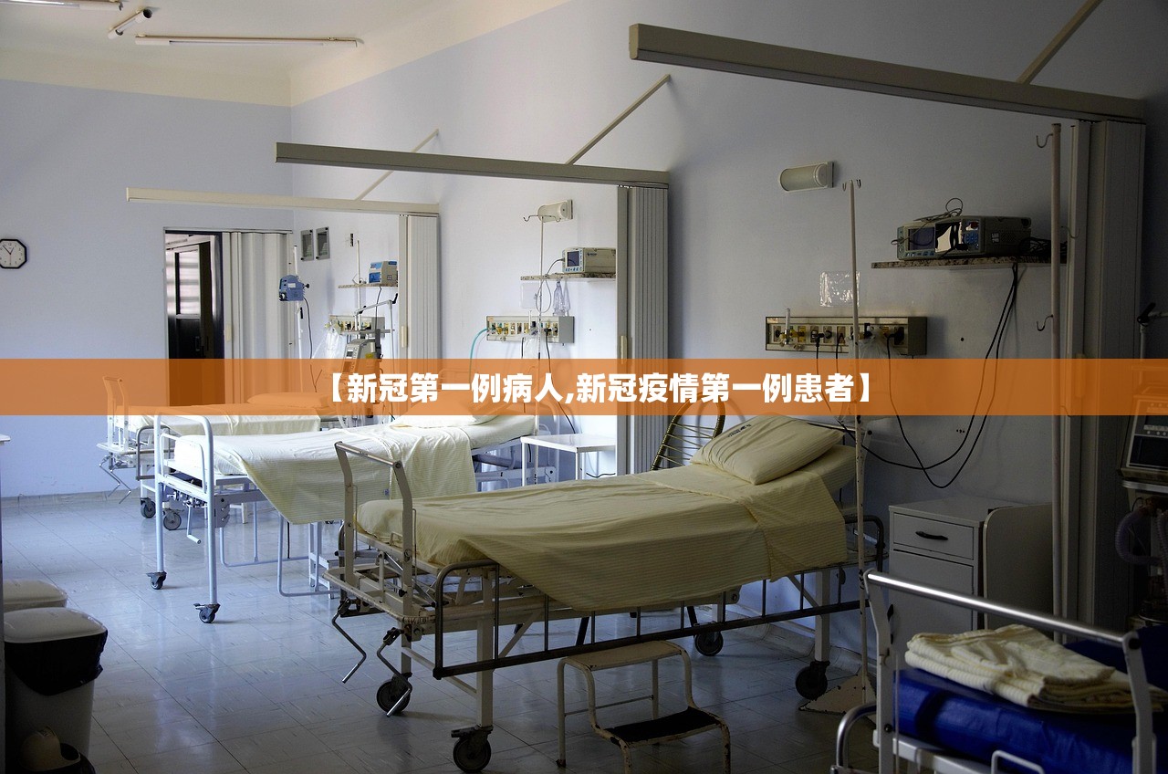 【新冠第一例病人,新冠疫情第一例患者】 【新冠第一例病人,新冠疫情第一例患者】