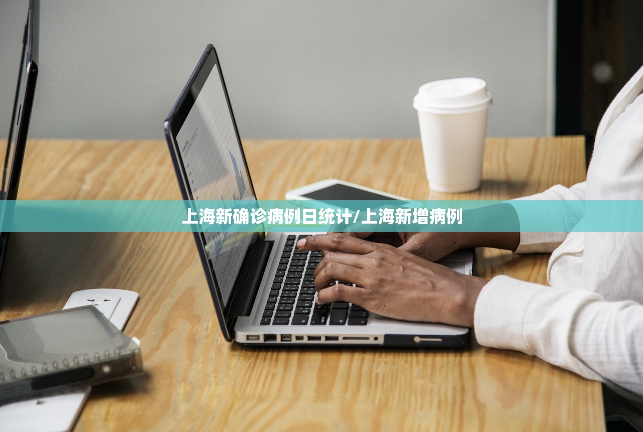 上海新确诊病例日统计/上海新增病例 上海新确诊病例日统计/上海新增病例