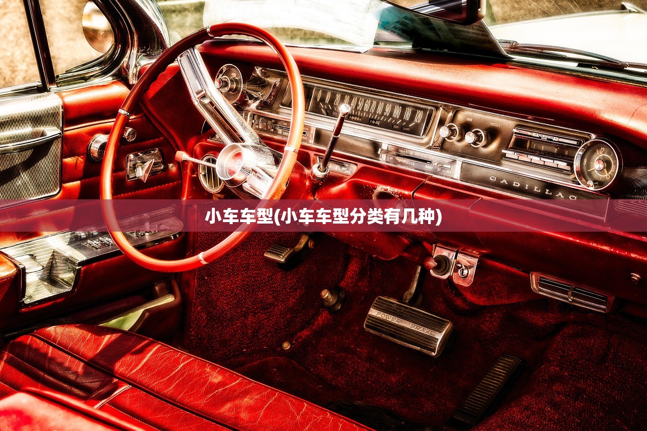 小车车型(小车车型分类有几种) 小车车型(小车车型分类有几种)