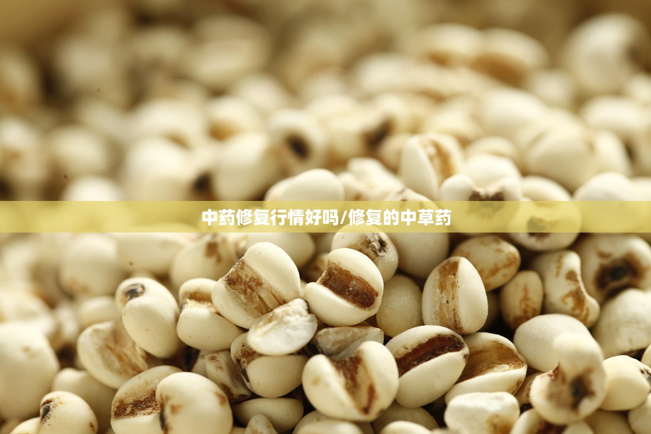 中药修复行情好吗/修复的中草药 中药修复行情好吗/修复的中草药