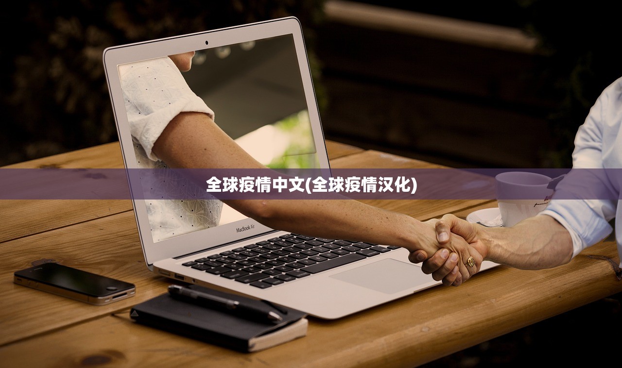 全球疫情中文(全球疫情汉化) 全球疫情中文(全球疫情汉化)
