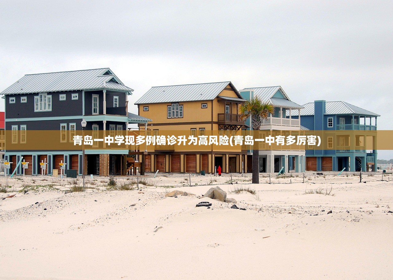青岛一中学现多例确诊升为高风险(青岛一中有多厉害) 青岛一中学现多例确诊升为高风险(青岛一中有多厉害)