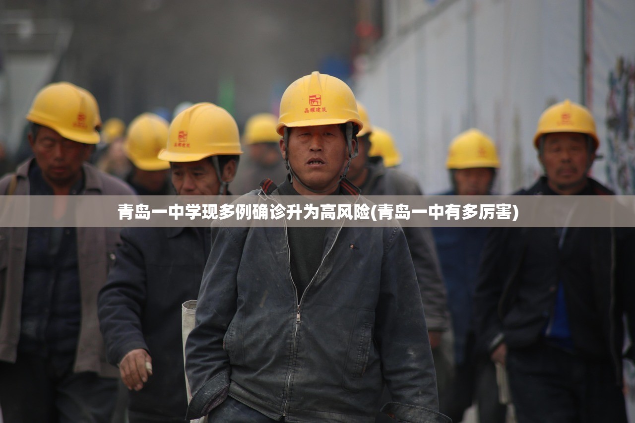 青岛一中学现多例确诊升为高风险(青岛一中有多厉害) 青岛一中学现多例确诊升为高风险(青岛一中有多厉害)