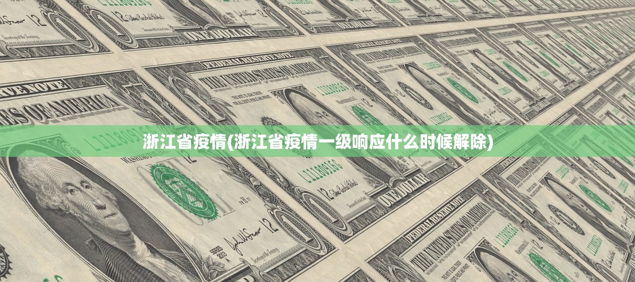 浙江省疫情(浙江省疫情一级响应什么时候解除) 浙江省疫情(浙江省疫情一级响应什么时候解除)