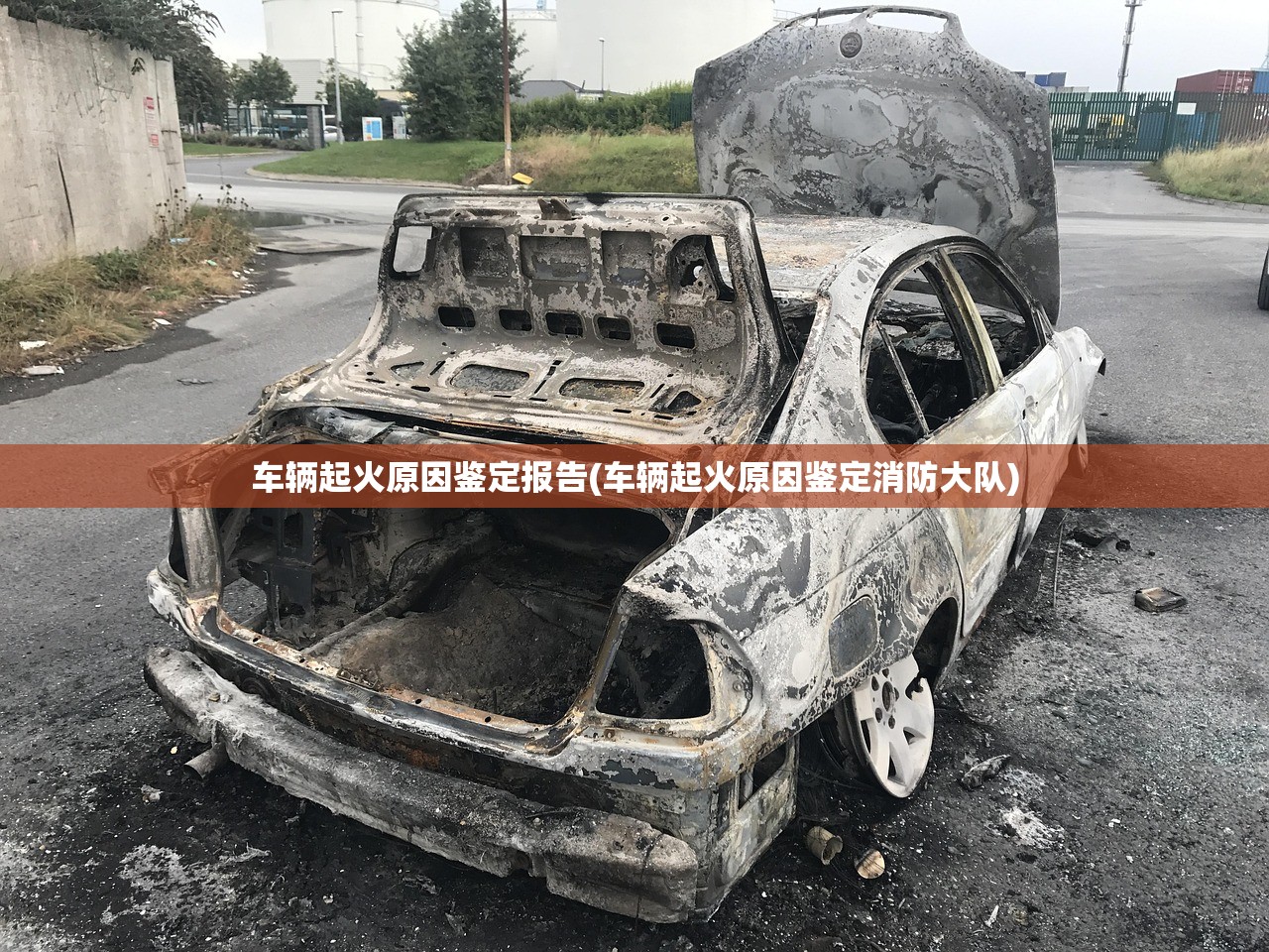 车辆起火原因鉴定报告(车辆起火原因鉴定消防大队) 车辆起火原因鉴定报告(车辆起火原因鉴定消防大队)