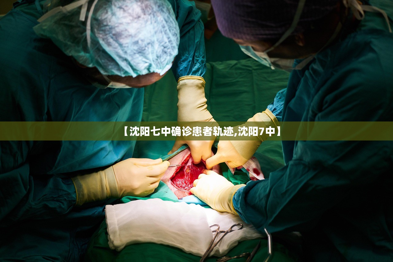 【沈阳七中确诊患者轨迹,沈阳7中】 【沈阳七中确诊患者轨迹,沈阳7中】