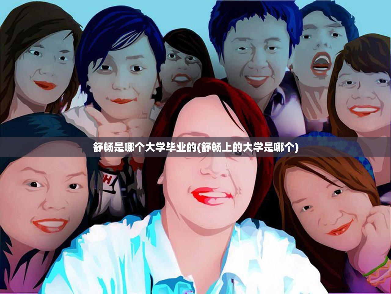 舒畅是哪个大学毕业的(舒畅上的大学是哪个) 舒畅是哪个大学毕业的(舒畅上的大学是哪个)