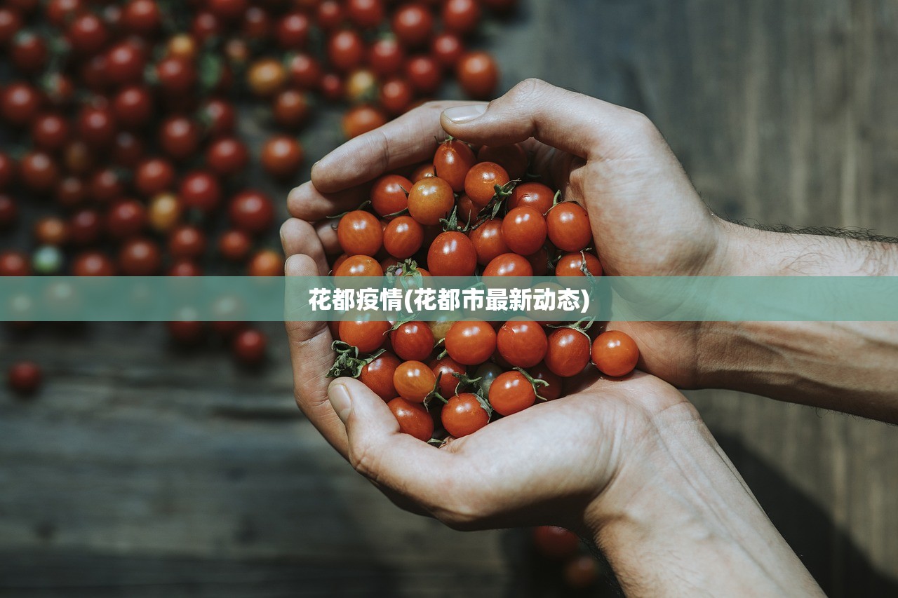 花都疫情(花都市最新动态) 花都疫情(花都市最新动态)